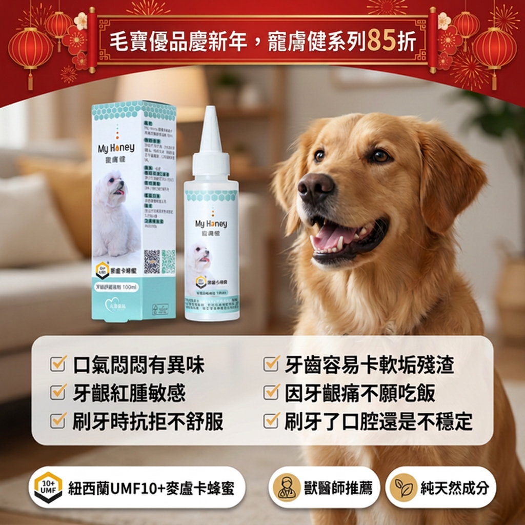 毛寶優品Petselect My Honey寵膚健系列，麥盧卡蜂蜜牙齦舒緩滴劑，犬貓專用，瓶身特寫，有效護理牙齦，改善口氣與口腔健康。