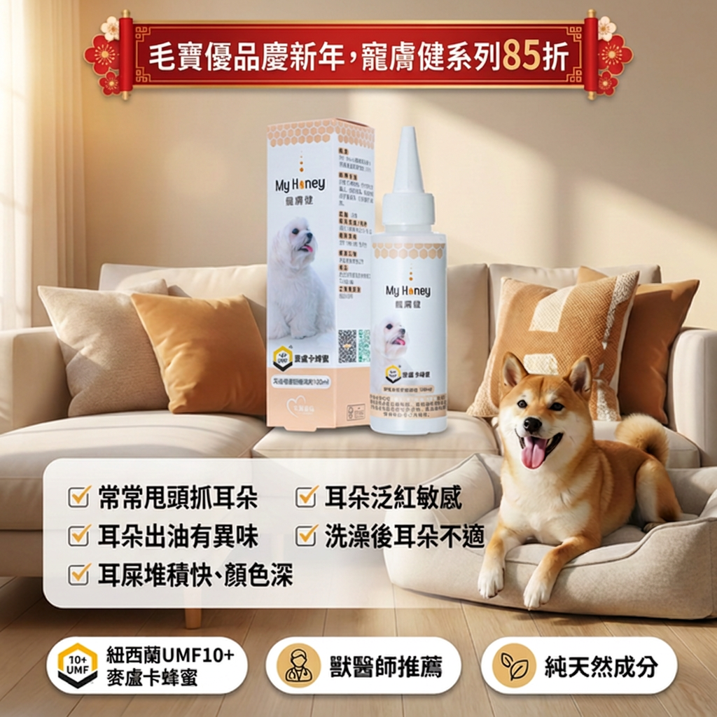 PetSelect毛寶優品麥盧卡蜂蜜耳道清潔舒緩滴劑瓶身特寫，搭配活潑犬貓示意圖，展現溫和護理後潔淨清爽的耳朵。