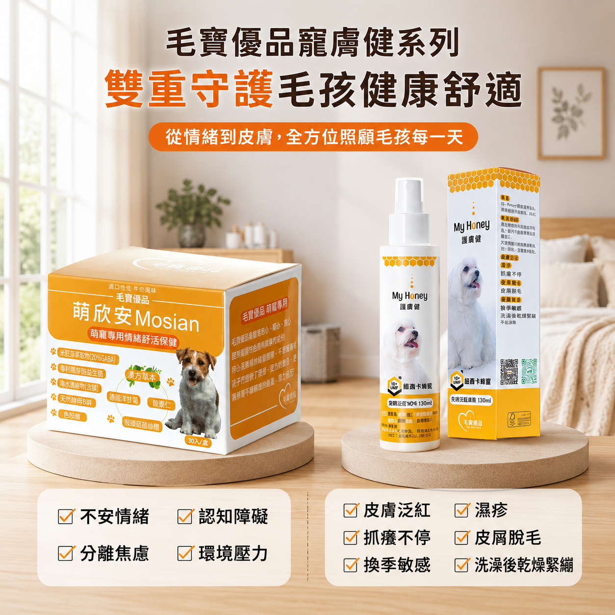 母親節限時優惠組合A-萌欣安+麥盧卡蜂蜜皮膚舒緩噴劑 150ml
