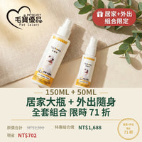 皮膚組合 150ml+50ml 居家+外出 71折